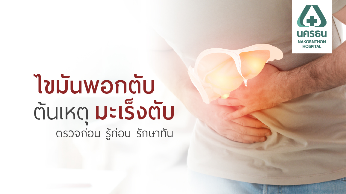 ไขมันพอกตับ กลุ่มโรคกินดีอยู่ดีที่สร้างปัญหา